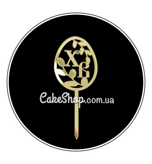 ⋗ Акриловый топпер DZ ХВ писанка с котиками золото купить в Украине ➛ CakeShop.com.ua, фото