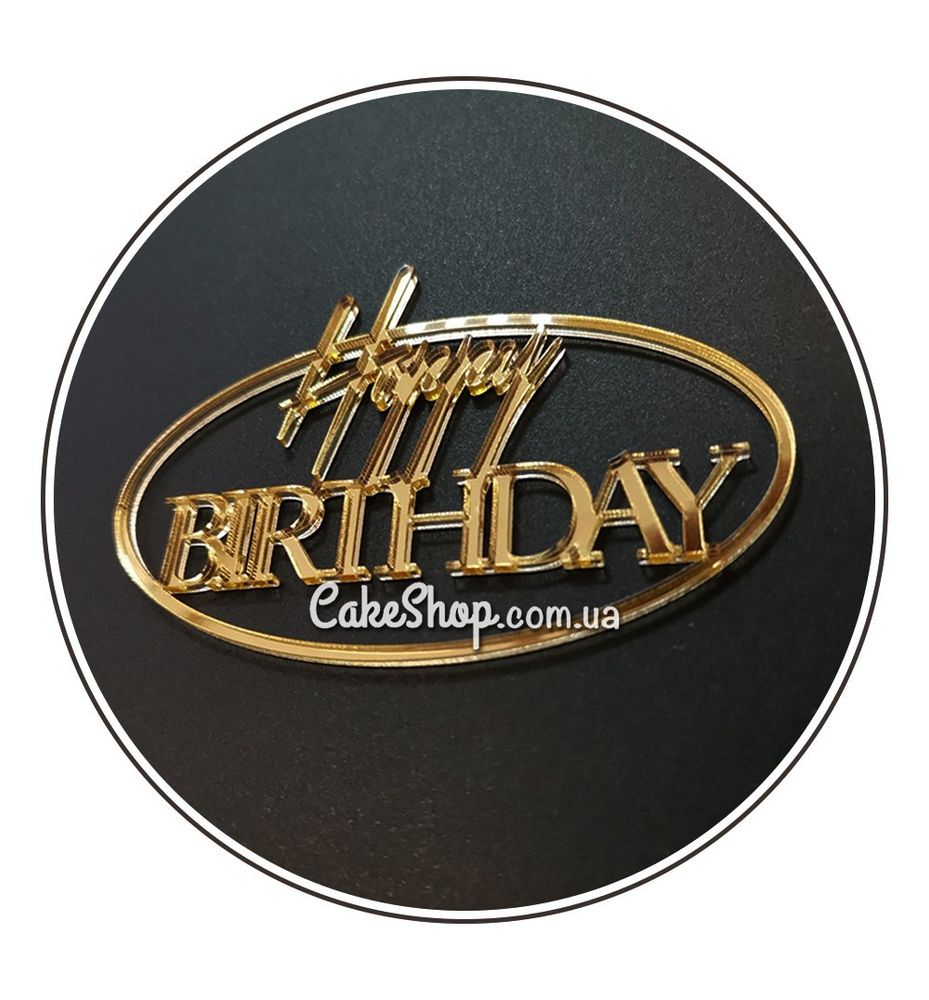 Акриловый топпер DZ боковая надпись Happy Birthday овал золото - фото