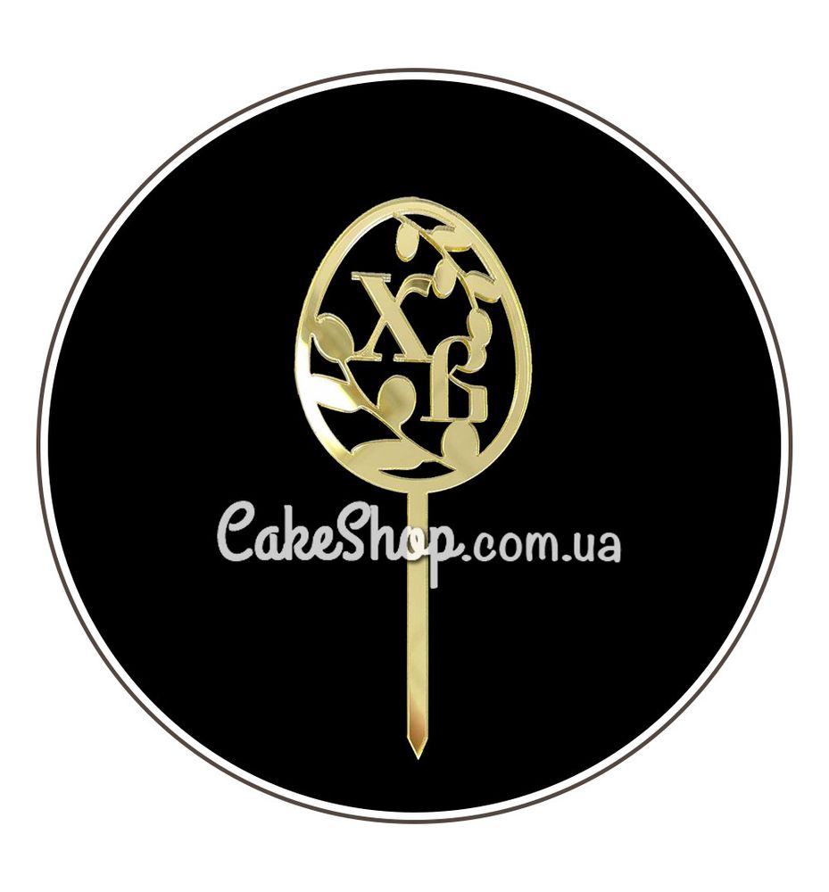 Акриловый топпер DZ ХВ писанка с котиками золото - фото