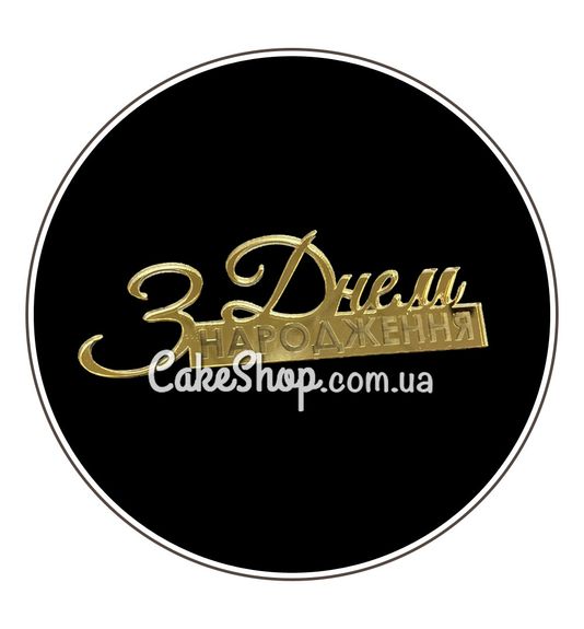 ⋗ Акриловий топпер Lion бічний З днем народження з гравіюванням золото купити в Україні ➛ CakeShop.com.ua, фото