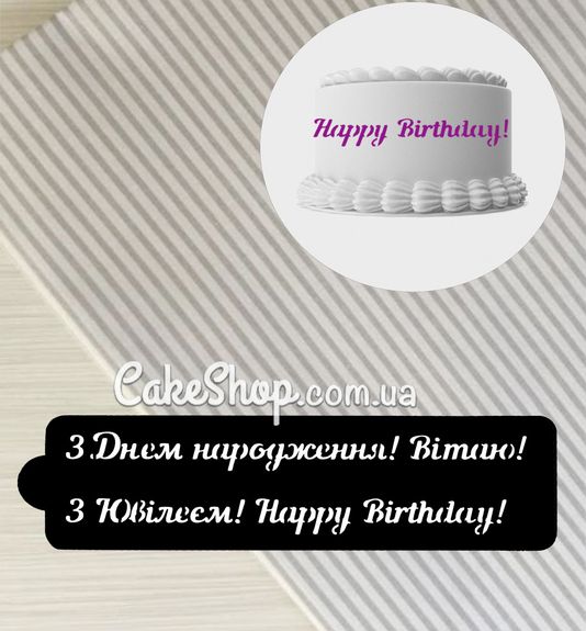 ⋗ Трафарет З Днем Народження купити в Україні ➛ CakeShop.com.ua, фото