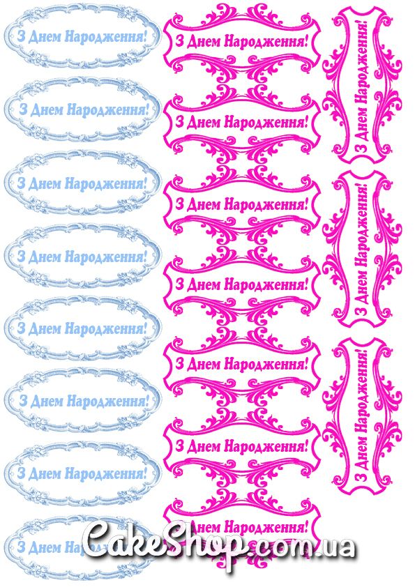 ⋗ Сахарная картинка З днем народження купить в Украине ➛ CakeShop.com.ua, фото