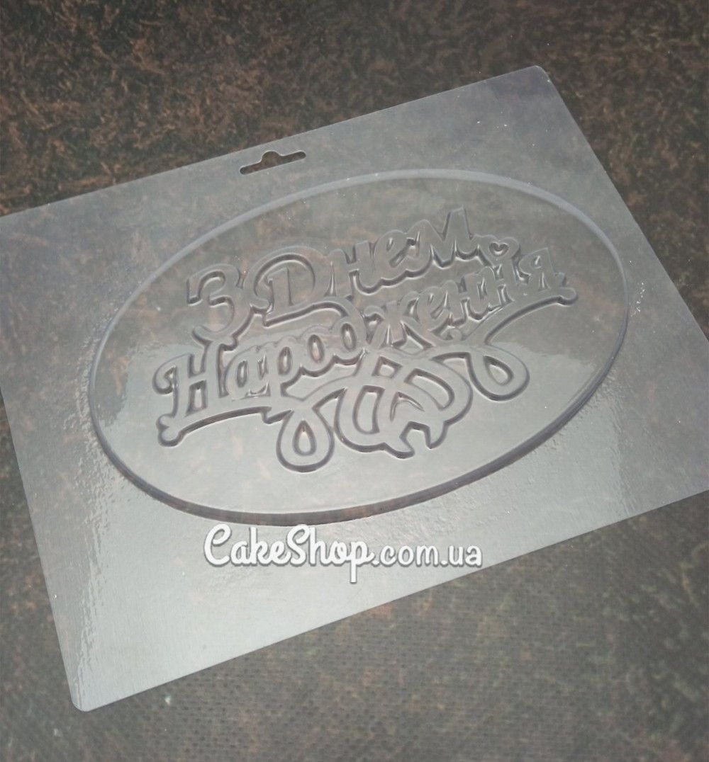 ⋗ Пластиковая форма для шоколада Топпер С Днем Рождения купить в Украине ➛ CakeShop.com.ua, фото