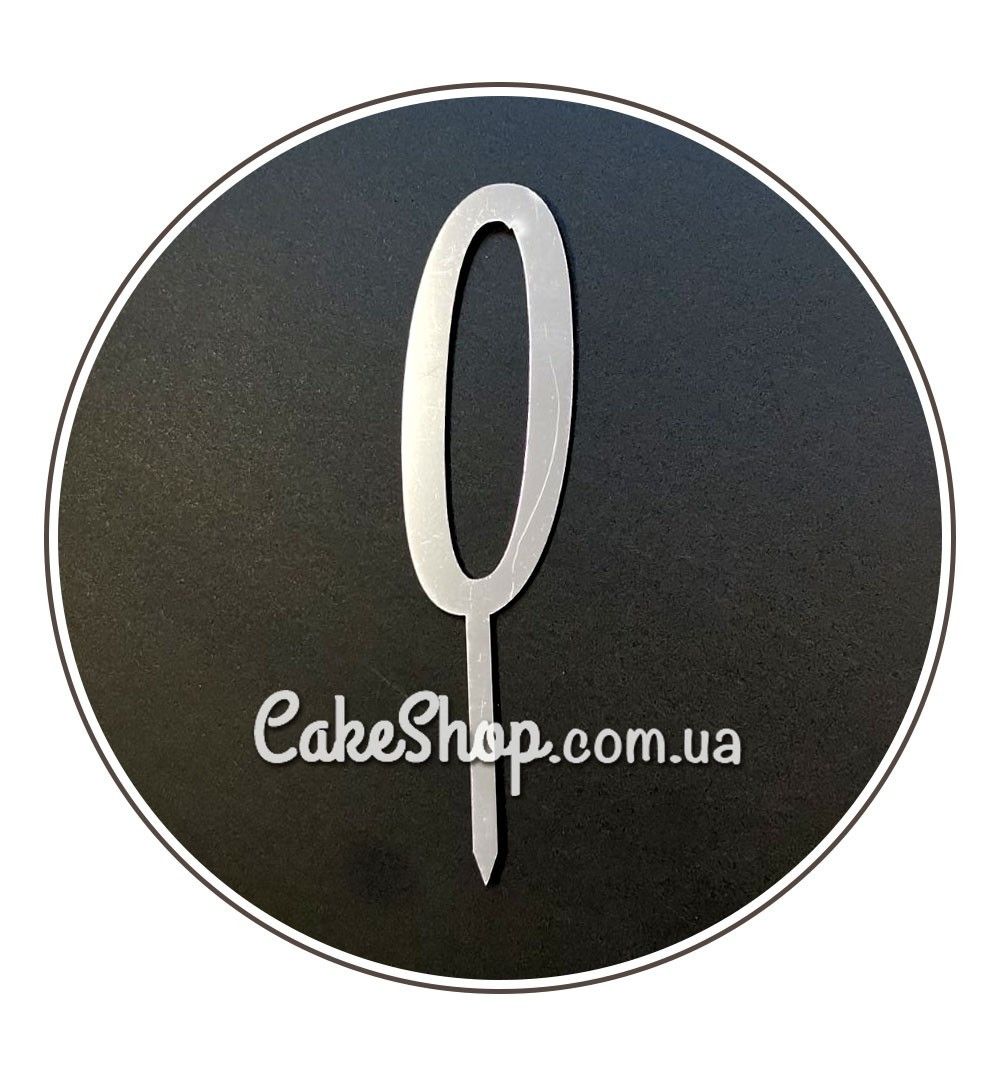 ⋗ Акриловый топпер Цифра 0 (серебро) купить в Украине ➛ CakeShop.com.ua, фото