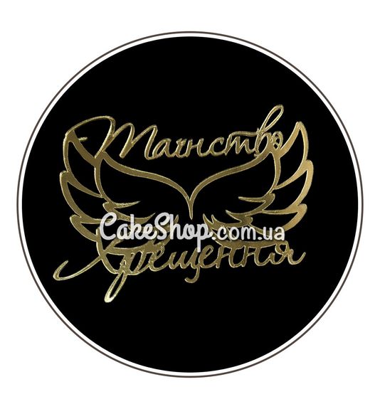 ⋗ Акриловий топпер Lion бічний Таїнство Хрещення 3 золото купити в Україні ➛ CakeShop.com.ua, фото