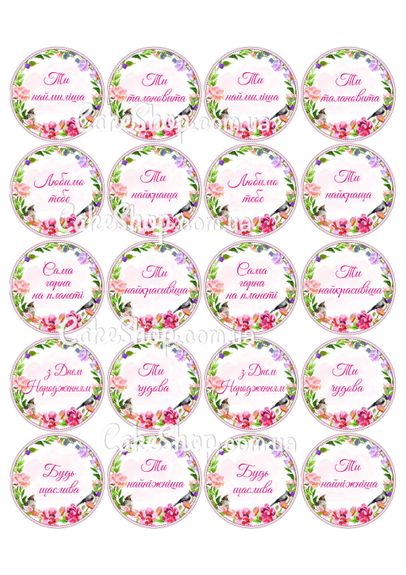 ⋗ Вафельная картинка Женщине, девушке надписи купить в Украине ➛ CakeShop.com.ua, фото