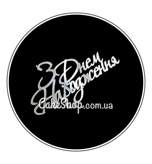 ⋗ Акриловый топпер Lion боковой С Днем рождения 3 серебро купить в Украине ➛ CakeShop.com.ua, фото