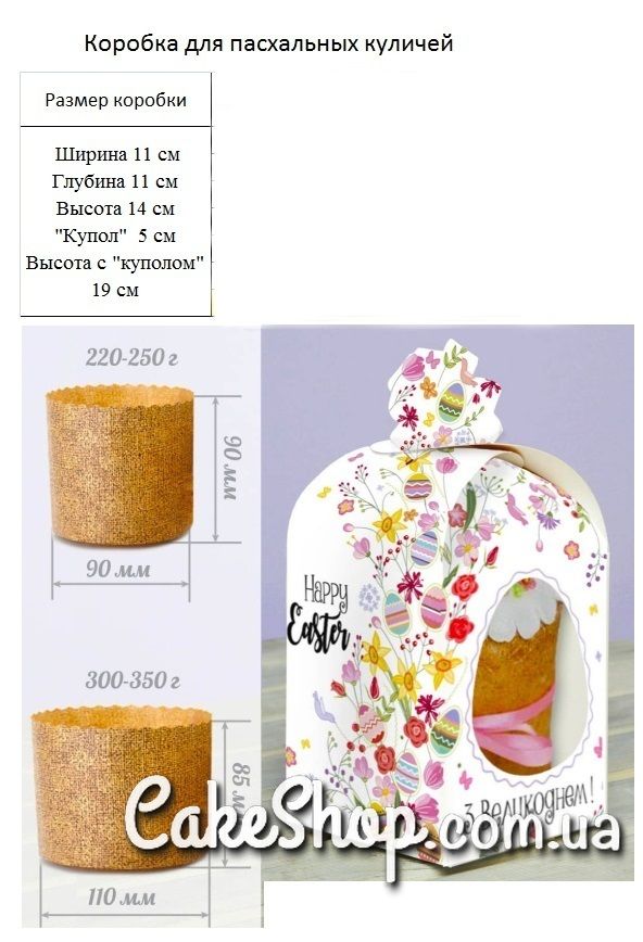 ⋗ Коробка для пасхальных куличей 11х11х14 см, Весна купить в Украине ➛ CakeShop.com.ua, фото