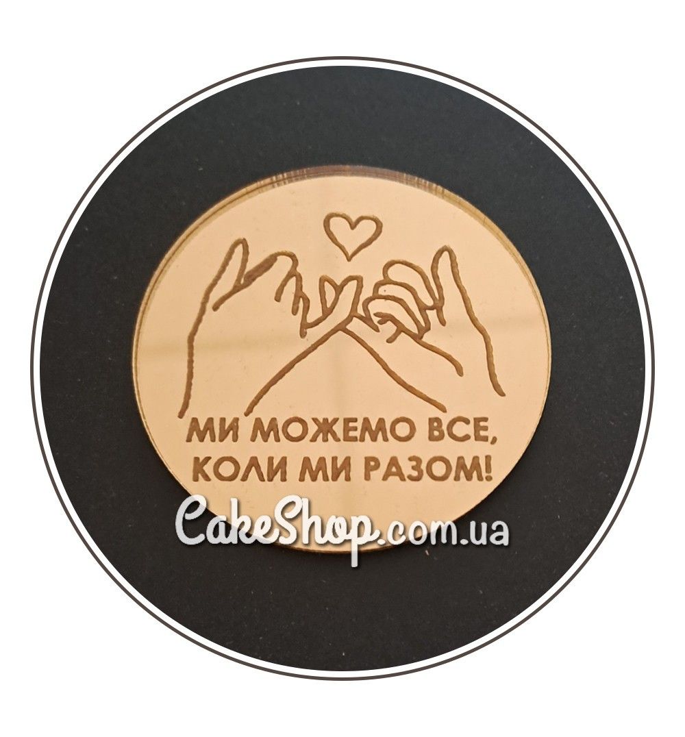 ⋗ Акриловый топпер Lion медальон Ми можемо все, коли ми разом золото, 5 см купить в Украине ➛ CakeShop.com.ua, фото