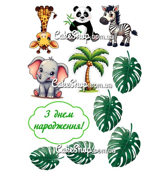 ⋗ Вафельна картинка Звірята сафарі купити в Україні ➛ CakeShop.com.ua, фото