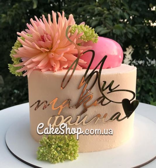⋗ Акриловий топер DZ бічний напис Ти така файна золото купити в Україні ➛ CakeShop.com.ua, фото