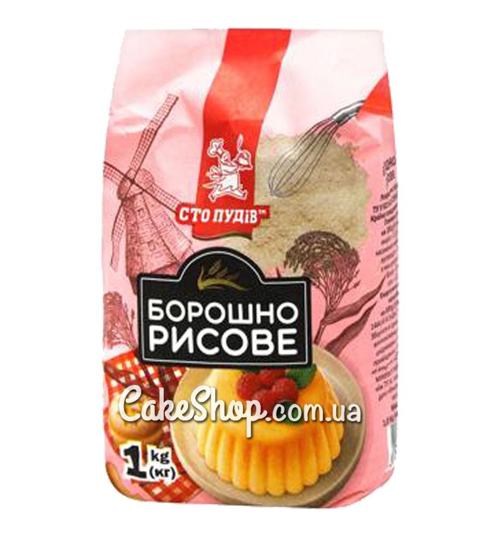 ⋗ Борошно рисове Сто пудів, 1000 г купити в Україні ➛ CakeShop.com.ua, фото