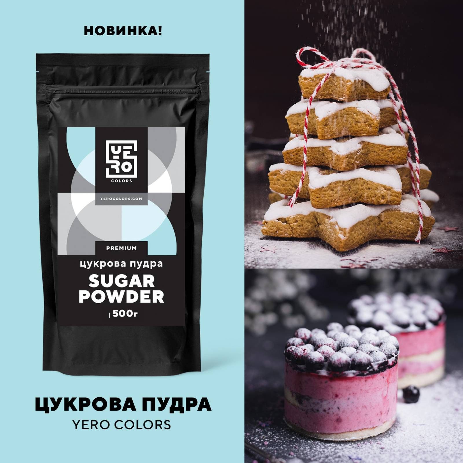 ⋗ Сахарная пудра YERO COLORS, 1кг купить в Украине ➛ CakeShop.com.ua, фото