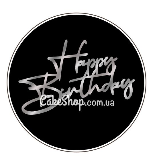 ⋗ Акриловый топпер DZ боковая надпись Happy Birthday №4 серебро купить в Украине ➛ CakeShop.com.ua, фото