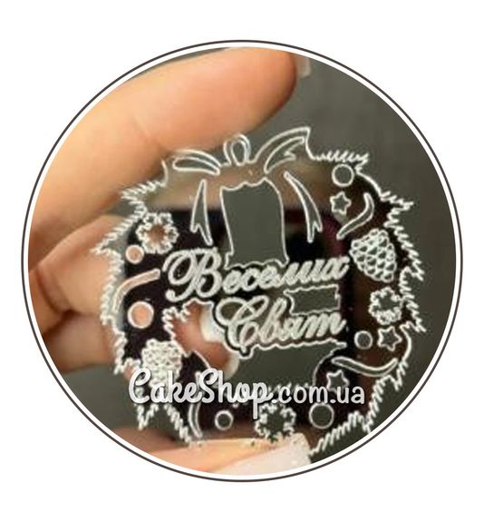 ⋗ Акриловый топпер Lion венок Веселих свят серебро, 5 см купить в Украине ➛ CakeShop.com.ua, фото