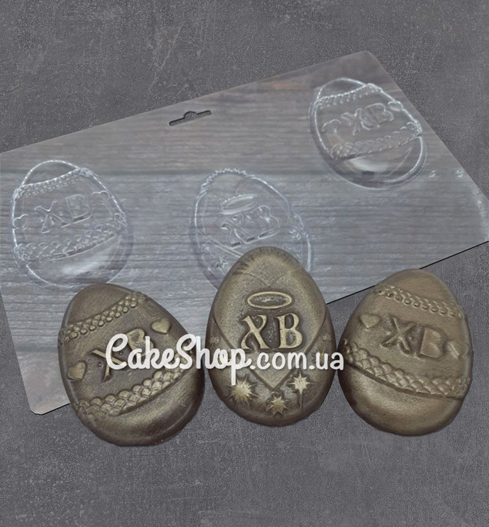 ⋗ Пластиковая форма для шоколада Яйца ХВ купить в Украине ➛ CakeShop.com.ua, фото