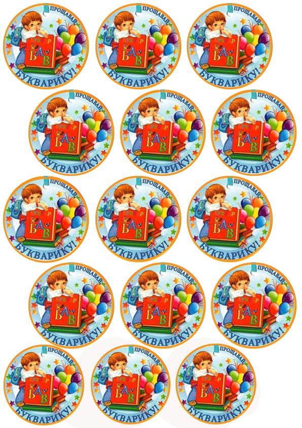 ⋗ Вафельная картинка для капкейков Прощавай, букварику! 1 купить в Украине ➛ CakeShop.com.ua, фото