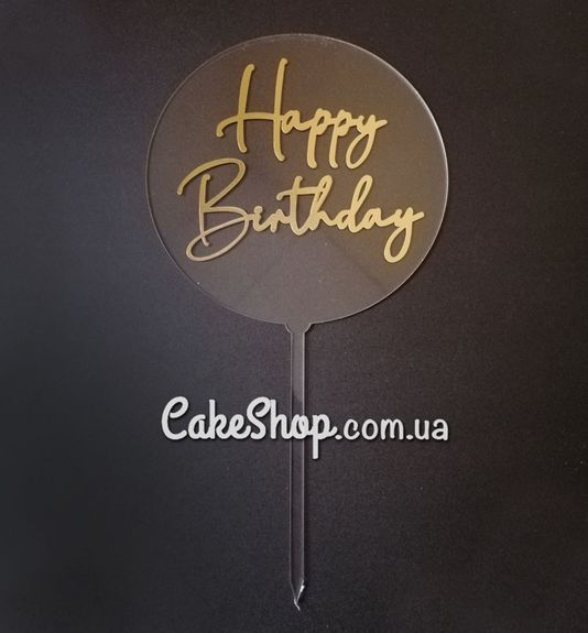 ⋗ Акриловий топпер DZ Happy Birthday Прозоре коло купити в Україні ➛ CakeShop.com.ua, фото