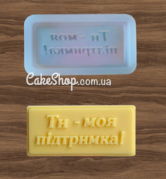 ⋗ Силіконовий молд Ти моя підтримка купити в Україні ➛ CakeShop.com.ua, фото