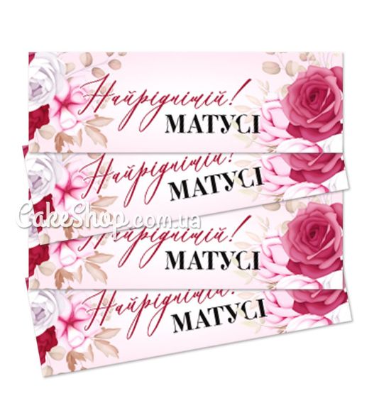 ⋗ Наклейка Найріднішій матусі 12х4 см, 10 шт купить в Украине ➛ CakeShop.com.ua, фото