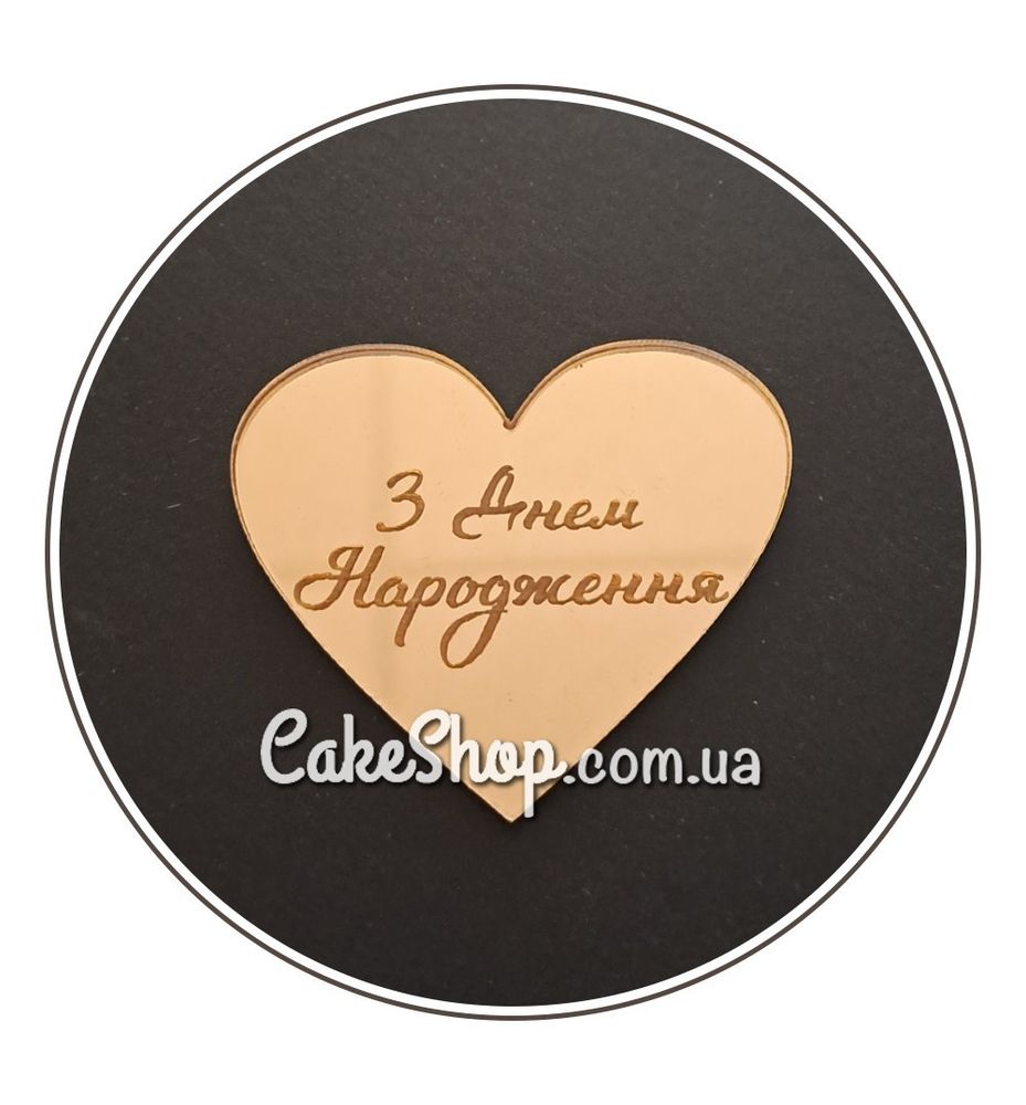 Акриловий топпер Lion медальйон-серце З днем народження золото, 5 см - фото