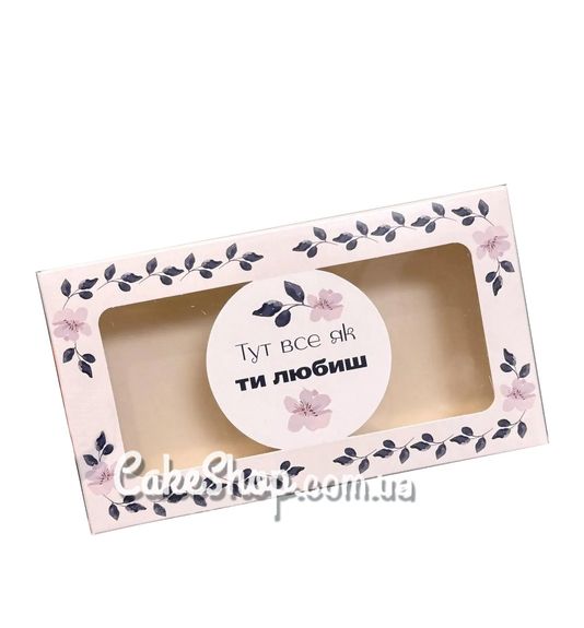 ⋗ Коробка для эклеров, зефира с окном Здесь все как ты любишь серая, 20х11,5х5 см купить в Украине ➛ CakeShop.com.ua, фото