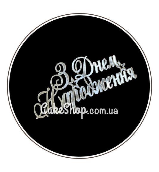 ⋗ Акриловий топпер Lion бічний З Днем народження срібло купити в Україні ➛ CakeShop.com.ua, фото