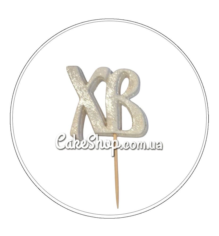 Цукрові фігурки ХВ білі перламутрові ТМ Іриска - фото