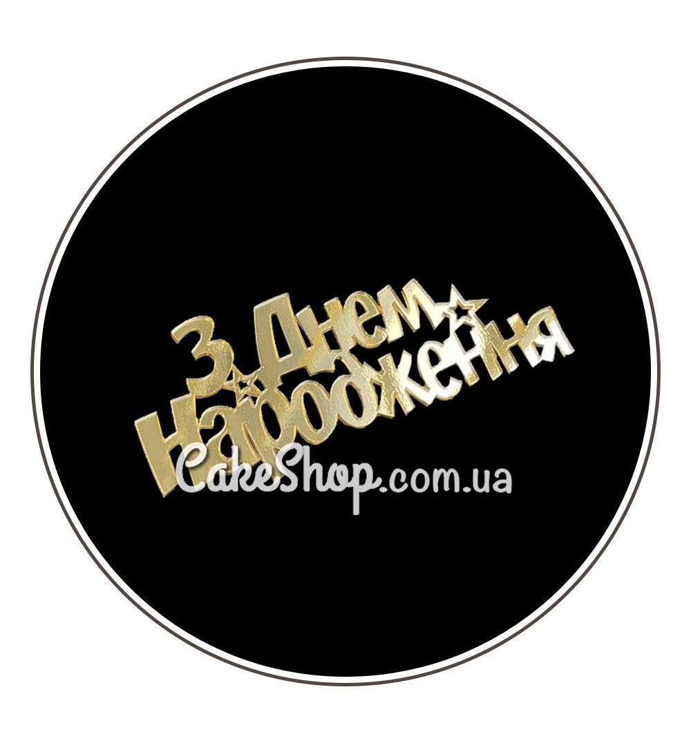 ⋗ Акриловий топпер Lion бічний З Днем народження 4 золото купити в Україні ➛ CakeShop.com.ua, фото