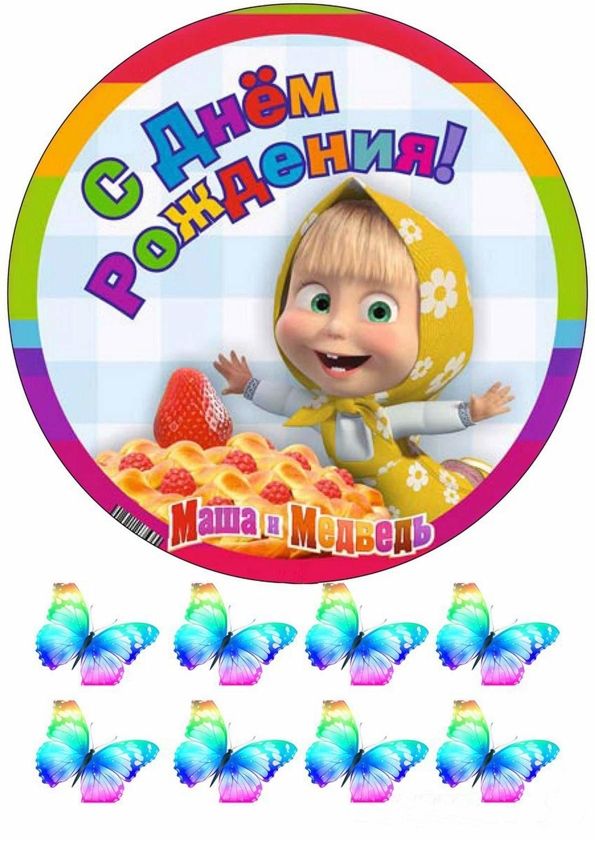 ⋗ Вафельна картинка Маша і Ведмідь 15 купити в Україні ➛ CakeShop.com.ua, фото