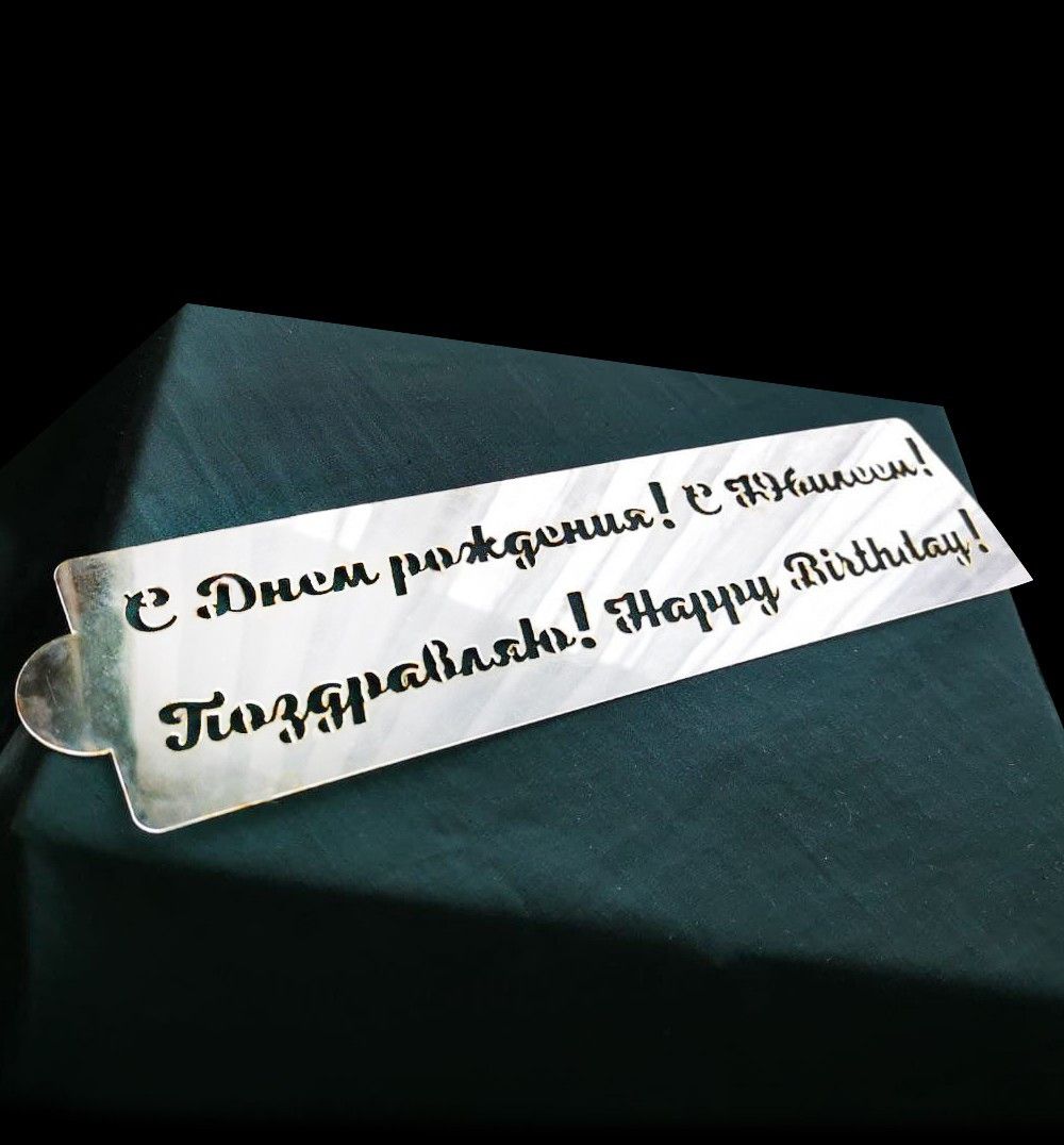 ⋗ Трафарет С Днем Рождения купити в Україні ➛ CakeShop.com.ua, фото