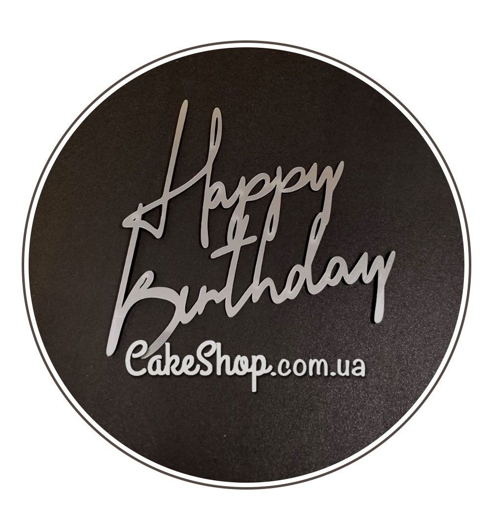 ⋗ Акриловий топер DZ напис Happy Birthday срібло купити в Україні ➛ CakeShop.com.ua, фото