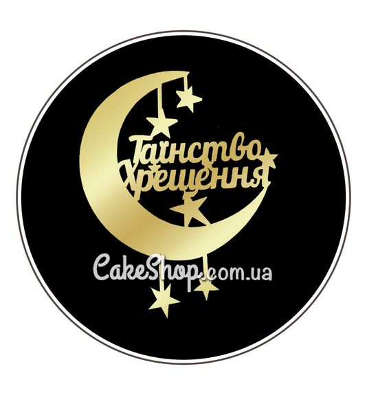 ⋗ Акриловый топпер Lion боковой Таинство Крещения 2 золото купить в Украине ➛ CakeShop.com.ua, фото