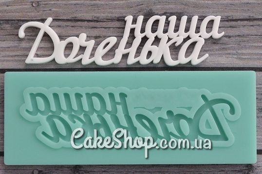 ⋗ Силиконовый молд Надпись Наша доченька купить в Украине ➛ CakeShop.com.ua, фото