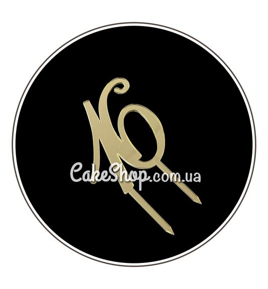 ⋗ Акриловий топпер DZ Цифра 16 золото купити в Україні ➛ CakeShop.com.ua, фото