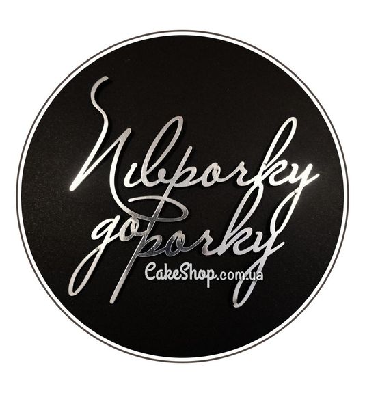 ⋗ Акриловий топпер DZ бічний напис Піврочку до рочку срібло купити в Україні ➛ CakeShop.com.ua, фото