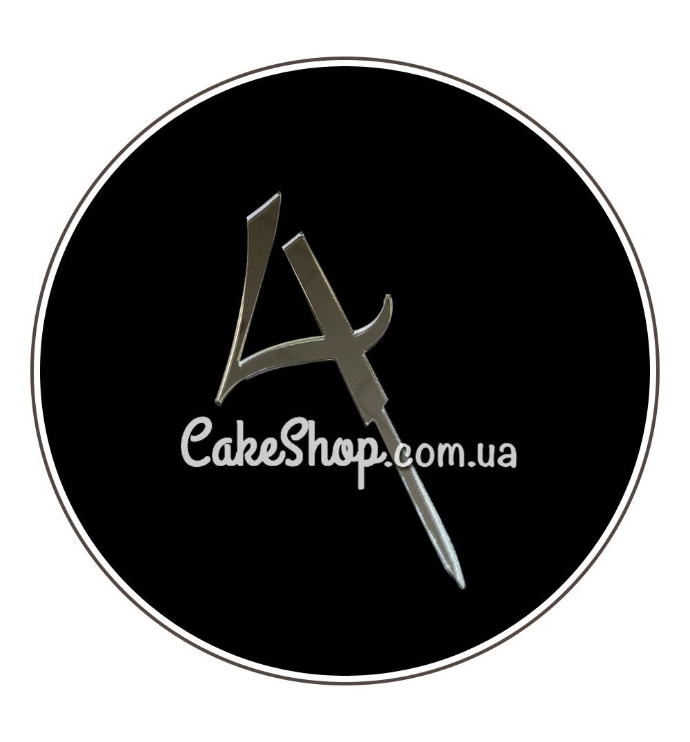 ⋗ Акриловий топпер DZ Цифра 4 срібло купити в Україні ➛ CakeShop.com.ua, фото