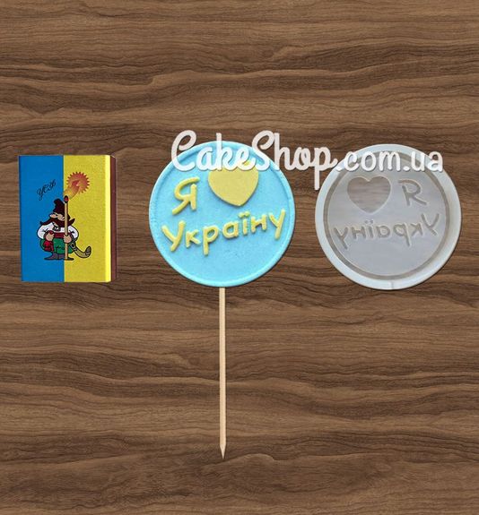 ⋗ Силиконовый молд для леденцов Я люблю Україну купить в Украине ➛ CakeShop.com.ua, фото