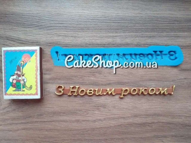 ⋗ Силіконовий молд напис З новим роком! купити в Україні ➛ CakeShop.com.ua, фото