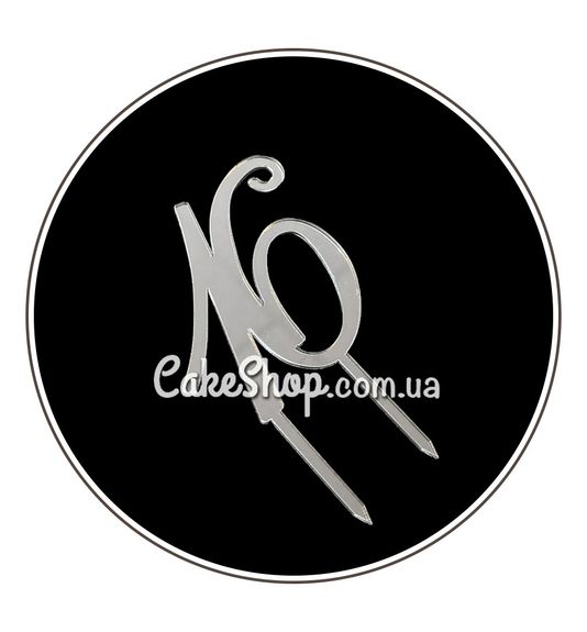 ⋗ Акриловий топпер DZ Цифра 16 срібло купити в Україні ➛ CakeShop.com.ua, фото