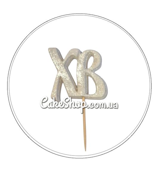 ⋗ Цукрові фігурки ХВ білі перламутрові ТМ Іриска купити в Україні ➛ CakeShop.com.ua, фото