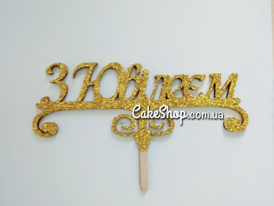 ⋗ Дерев'яний топпер з блискітками золото на торт З ЮВІЛЕЄМ купити в Україні ➛ CakeShop.com.ua, фото