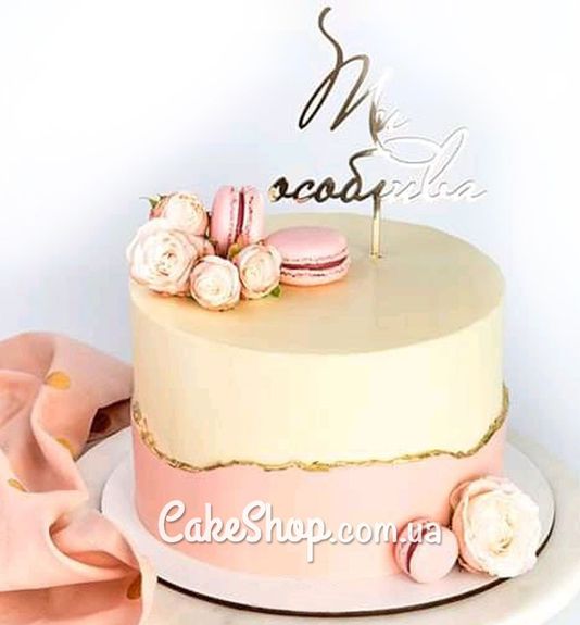 ⋗ Акриловый топпер DZ Ти особлива золото купить в Украине ➛ CakeShop.com.ua, фото