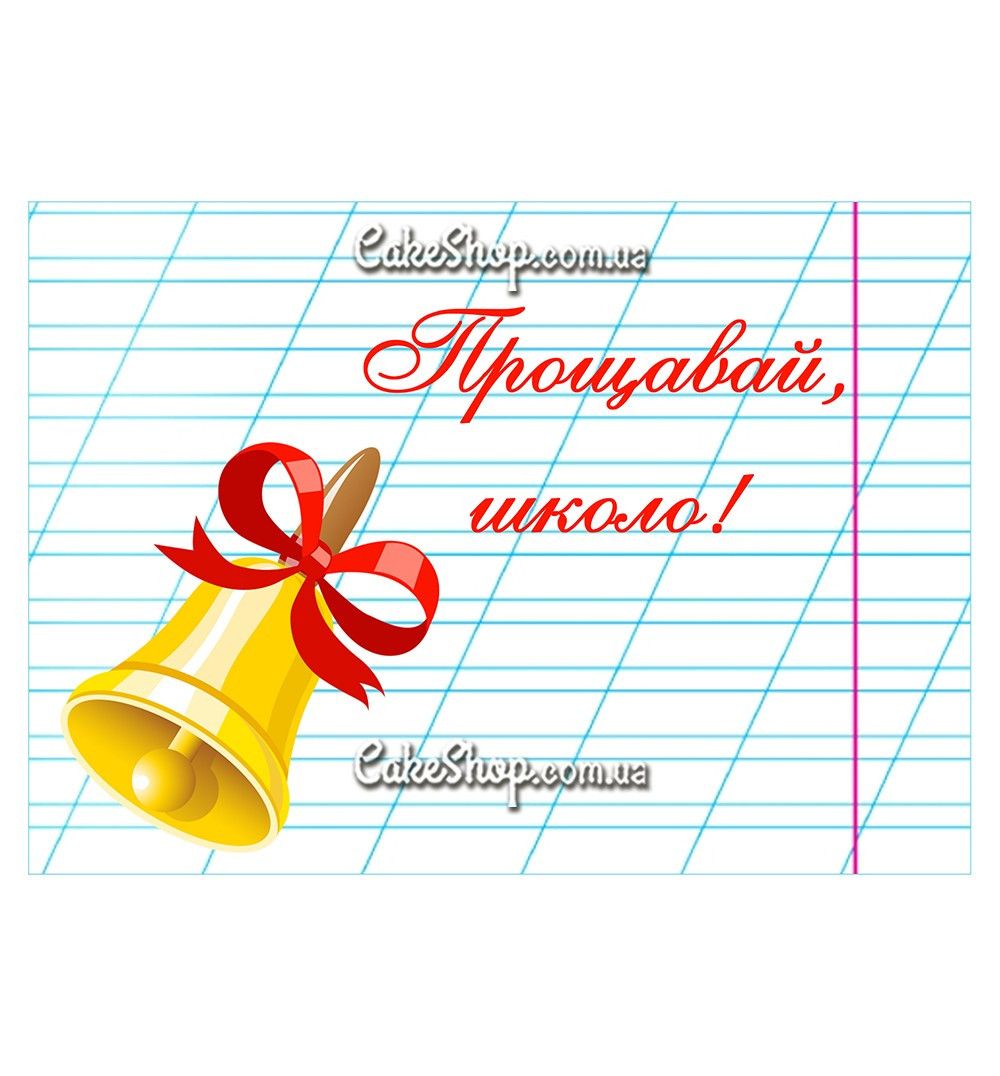 ⋗ Вафельная картинка Школа 10 купить в Украине ➛ CakeShop.com.ua, фото