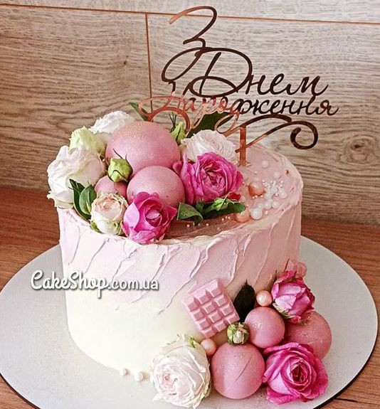 ⋗ Акриловий топпер DZ З Днем Народження завитки золото купити в Україні ➛ CakeShop.com.ua, фото