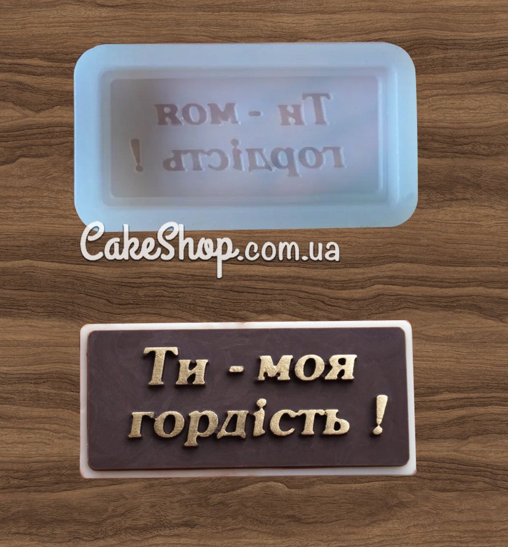 ⋗ Силиконовый молд Ти моя гордість купить в Украине ➛ CakeShop.com.ua, фото