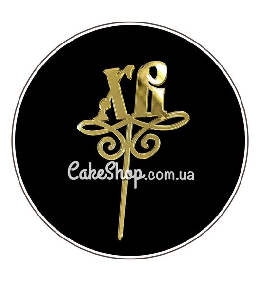 ⋗ Акриловый топпер DZ ХВ завитки золото купить в Украине ➛ CakeShop.com.ua, фото