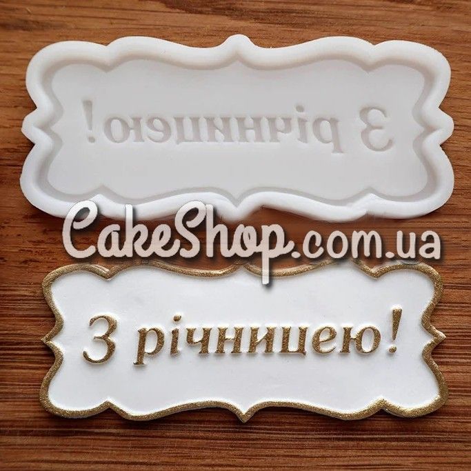 ⋗ Силіконовий молд З річніцею купити в Україні ➛ CakeShop.com.ua, фото