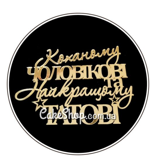 ⋗ Акриловый топпер Lion боковой  Коханому чоловікові та найкращому татові  золото купить в Украине ➛ CakeShop.com.ua, фото