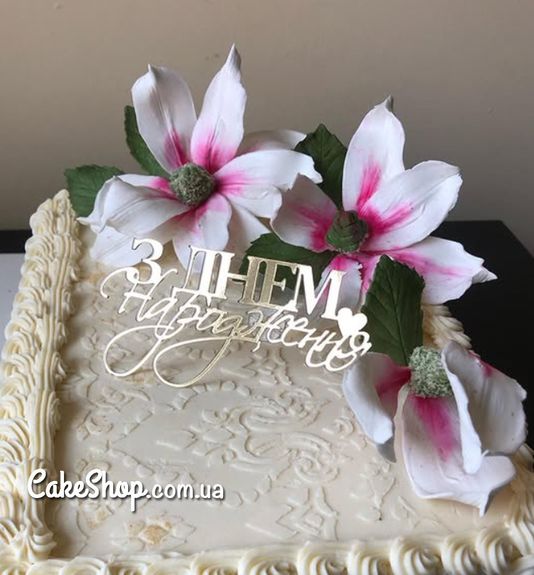 ⋗ Акриловый топпер Lion боковой З Днем народження 2 золото купить в Украине ➛ CakeShop.com.ua, фото